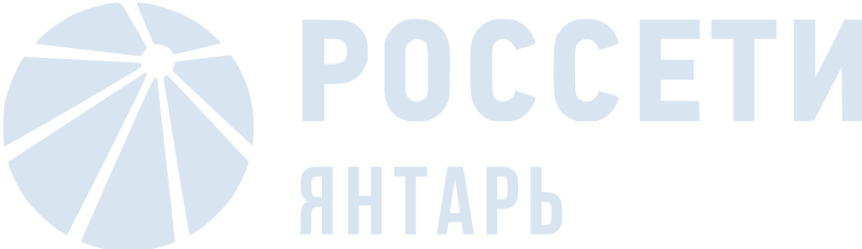 Россети Янтарь