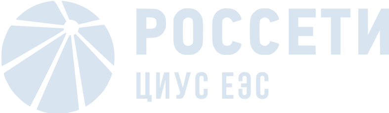 Россети ЦИУС ЕЭС