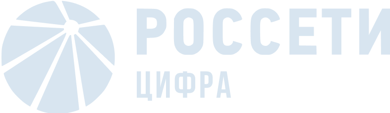 Россети Цифра