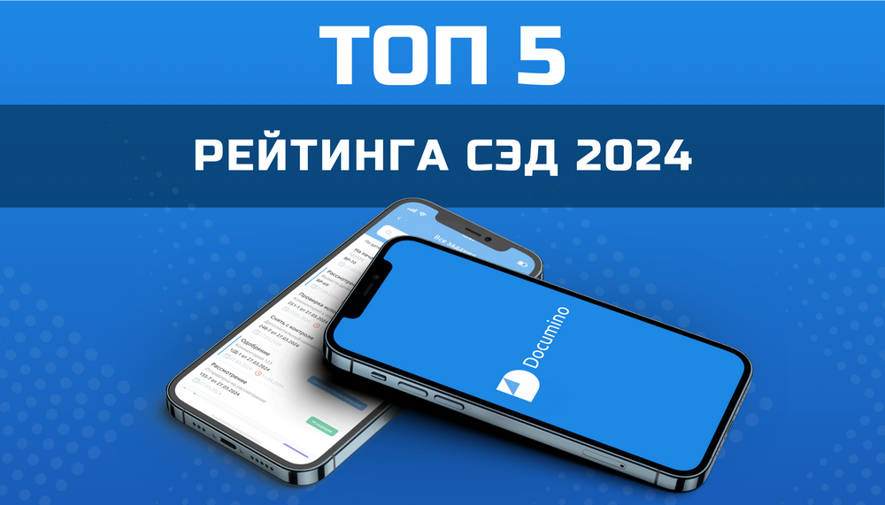 «Айди - Технологии управления» в ТОП-5 крупнейших игроков рынка СЭД 2024