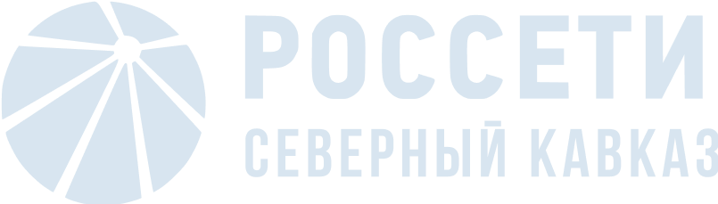 Россети Северный кавказ