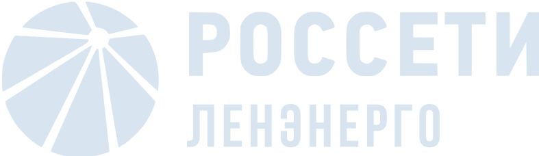 россети Ленэнерго