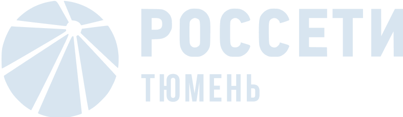 Россети Тюмень